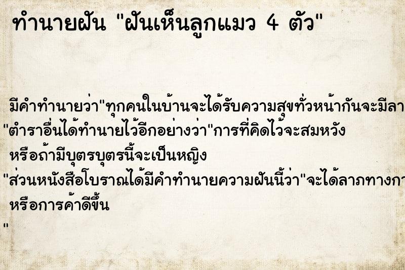 ทำนายฝัน ฝันเห็นลูกแมว 4 ตัว